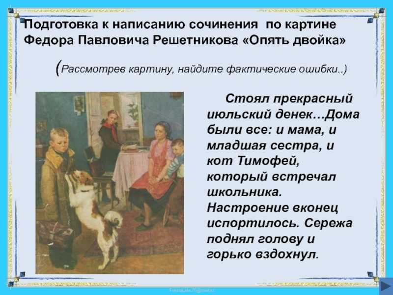 Сочинение по картине ф. решетникова "опять двойка" 5 класс