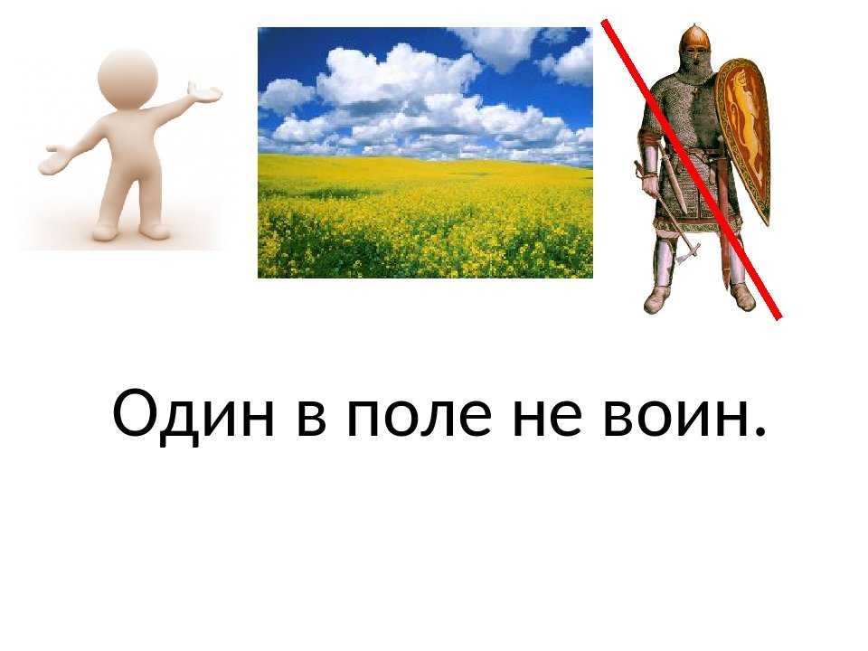 ✅ что означает выражение "один в поле не воин"? "один в поле - не воин". откуда взялась эта пословица? лексическое значение один в поле не воин - radostvsem.ru