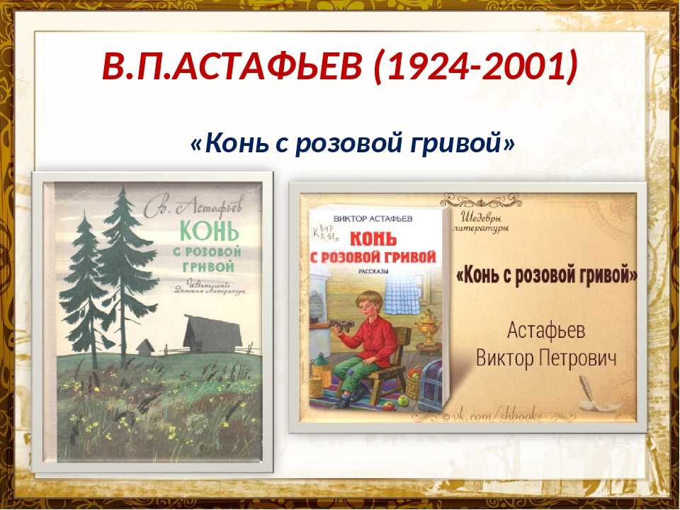 Характеристика героев из произведения конь с розовой гривой. конь с розовой гривой главный герой