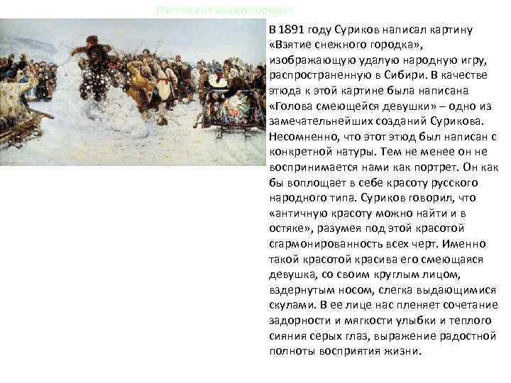 "взятие снежного городка" 3 сочинения 2023 года!