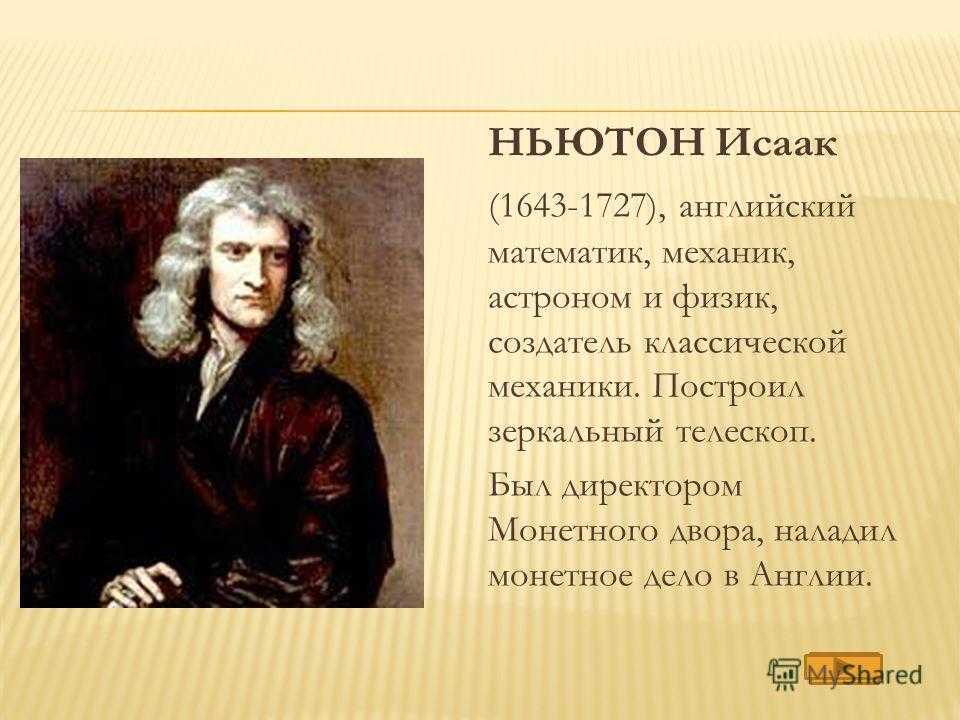 Исаак ньютон: краткая биография, фото и видео