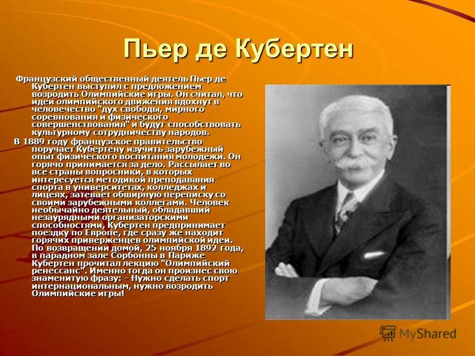 Олимпийские игры — история от древней греции до наших дней: участники и победители, виды спорта — сообщение