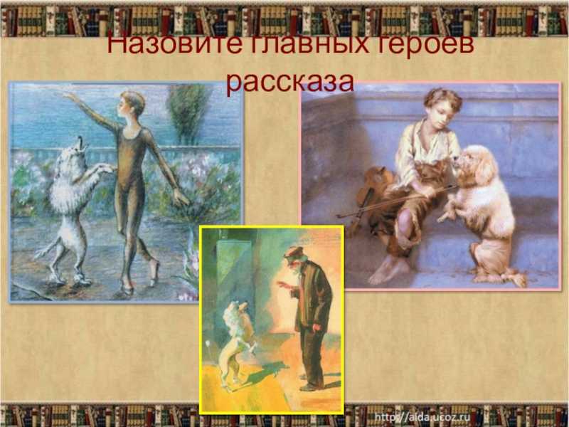 «белый пудель» главные герои