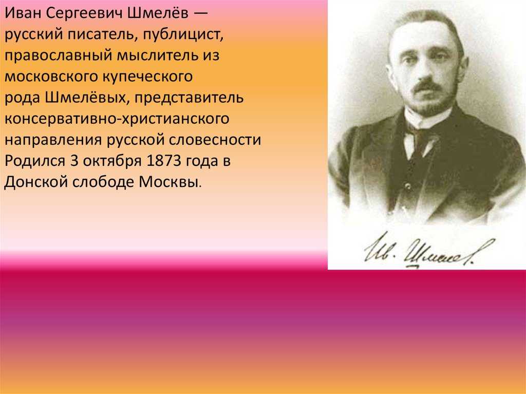 Биография шмелева кратко, творчество ивана сергеевича