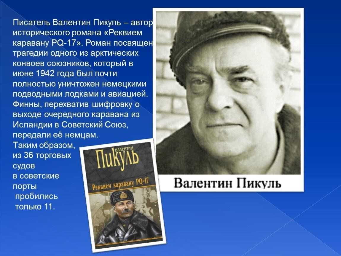 Валентин саввич пикуль