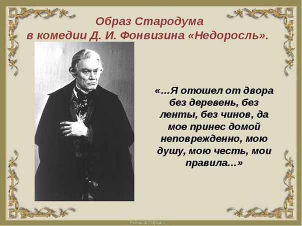 Жизненные принципы стародума (по комедии фонвизина «недоросль») :: сочинение по литературе на сочиняшка.ру