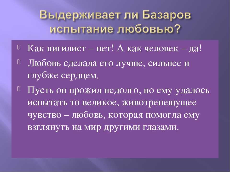 «любовь и счастье в романе и.с. тургенева «отцы и дети»»