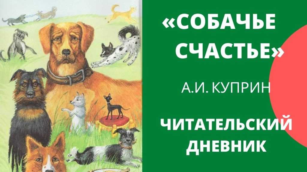 Краткое содержание, краткий пересказ рассказа "собачье счастье" куприн - ответов.рус