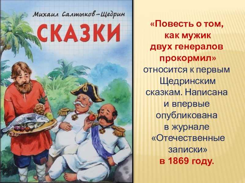 Характеристика генералов в «повести о том, как один мужик двух генералов прокормил»: описание героев