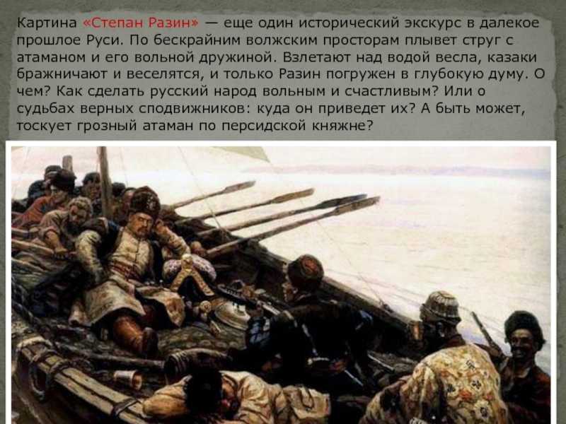 Сочинение-описание картины «степан разин», суриков (2 варианта - кратко и подробно)