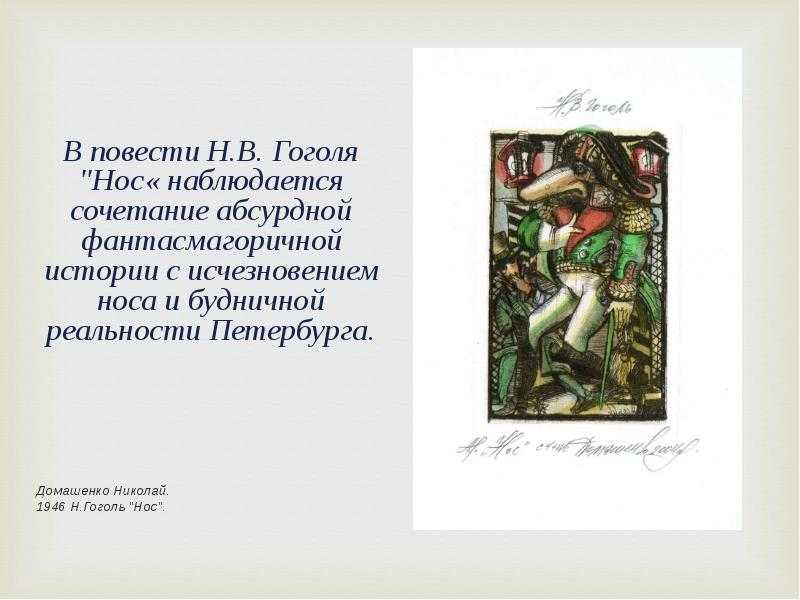 «нос» гоголя: не человек, а черт знает что