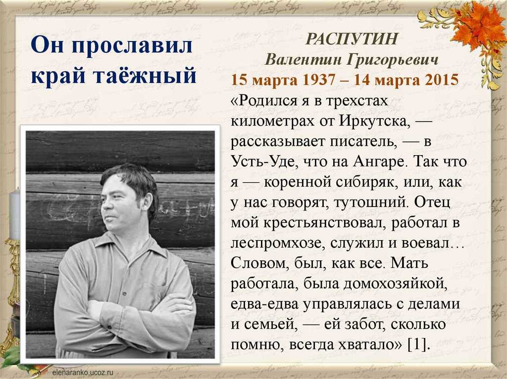Валентин распутин самые известные произведения. краткая биография валентина распутина самое главное