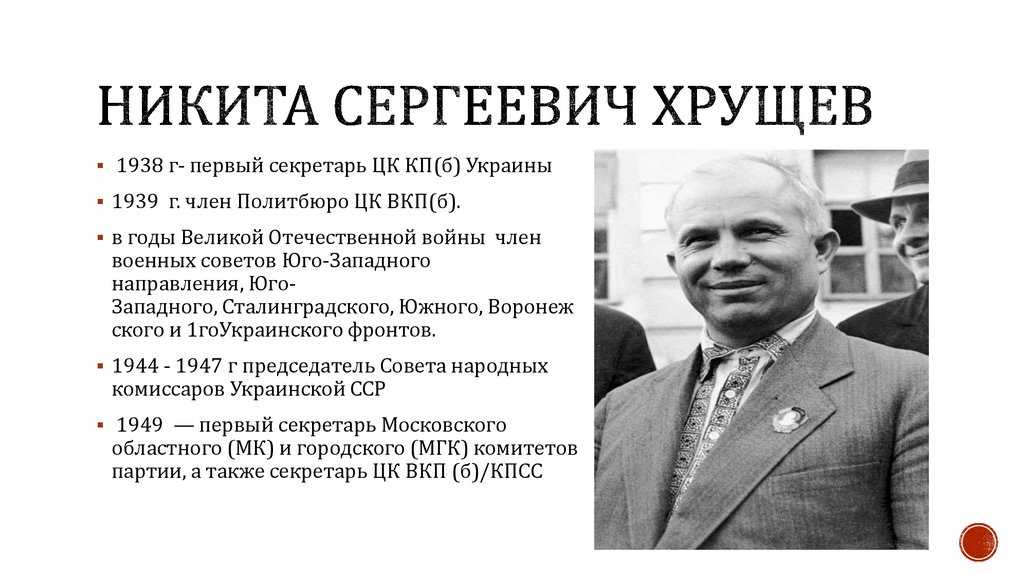 Никита хрущев – все о советском лидере