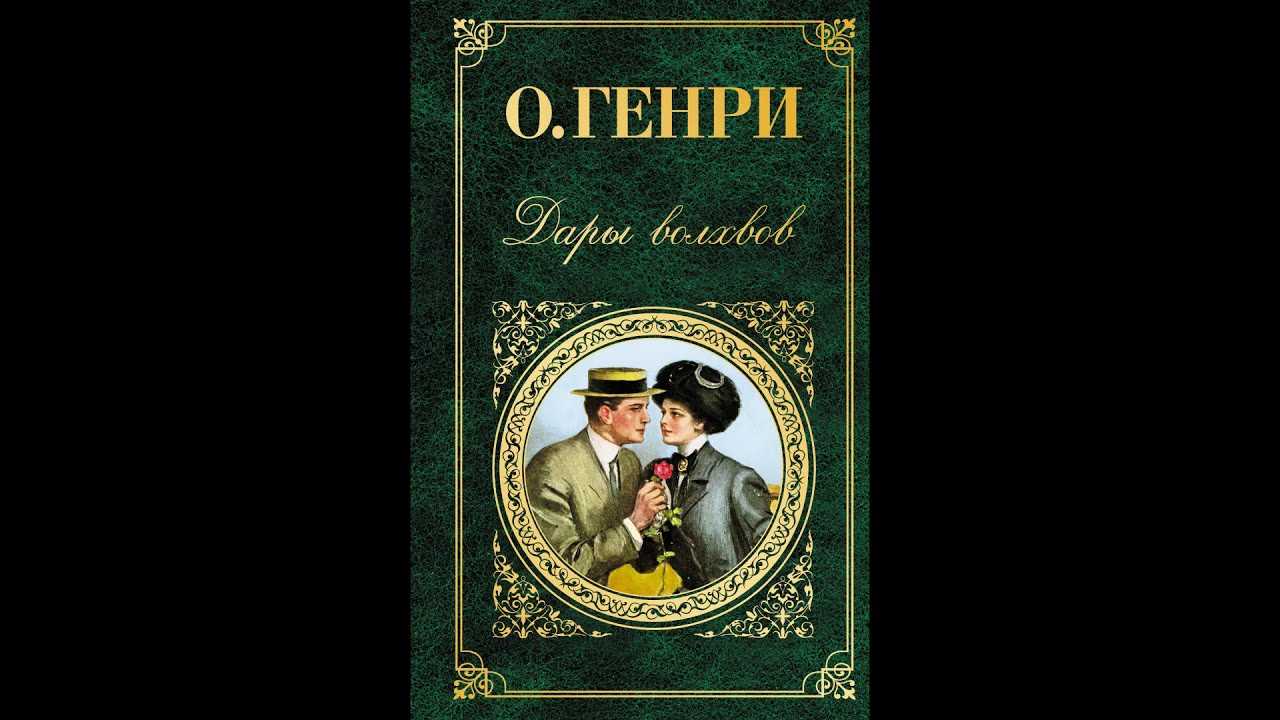 Размышления об истинных ценностях в новелле о’генри «дары волхвов. о. генри "дары волхвов": описание, герои, анализ произведения