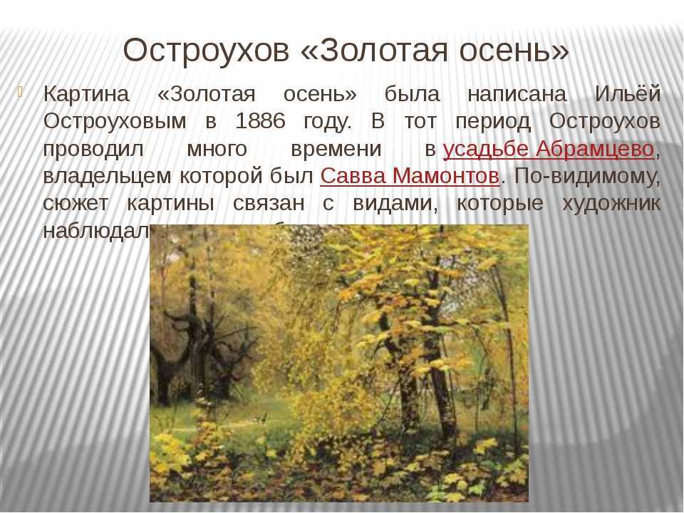 Сочинение по картине золотая осень остроухова для 2 класса - помощь в подготовке к экзаменам и поступлению