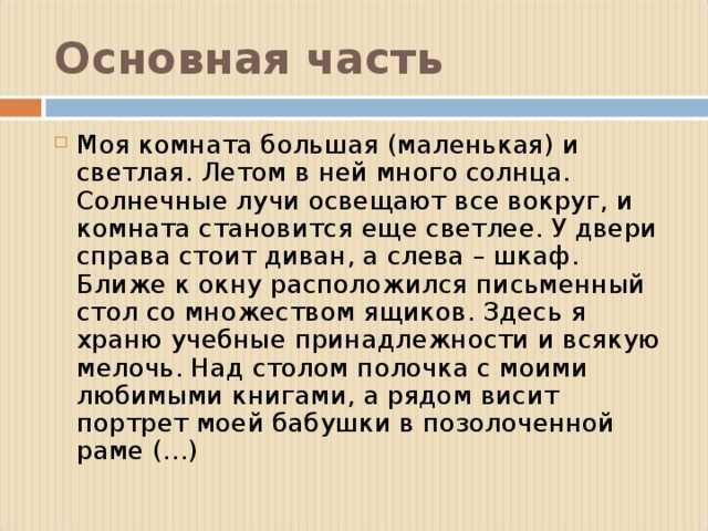 Сочинение описание моей комнаты - моя комната (5, 6 класс)