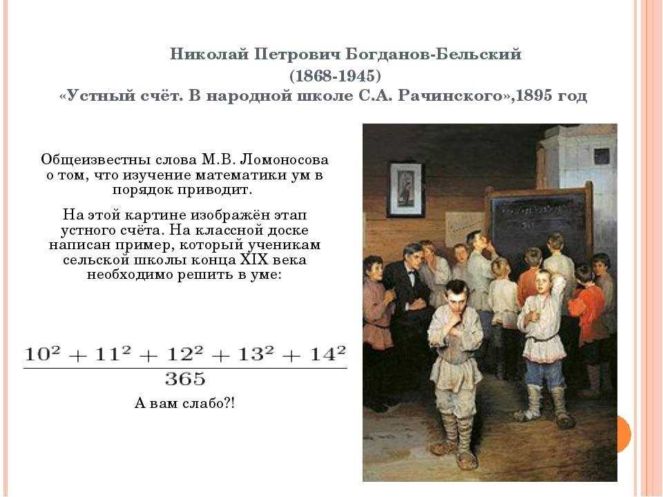 Описание картины устный счёт. история одного шедевра