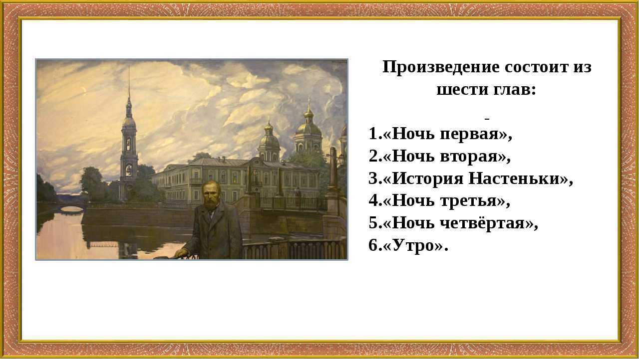 Характеристика главных героев повести ф.м. достоевского «белые ночи»
