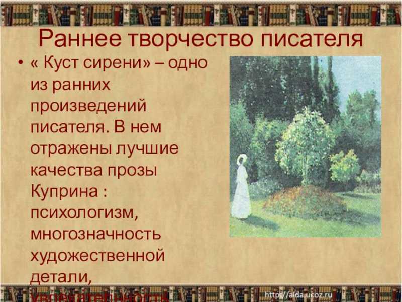 Краткое содержание куст сирени куприн для читательского дневника