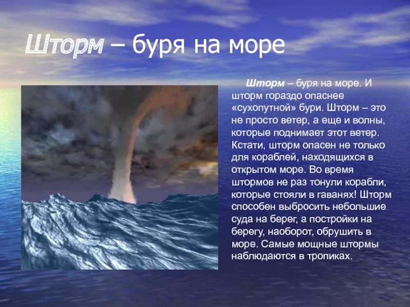 Что такое шторм и чем он опасен?