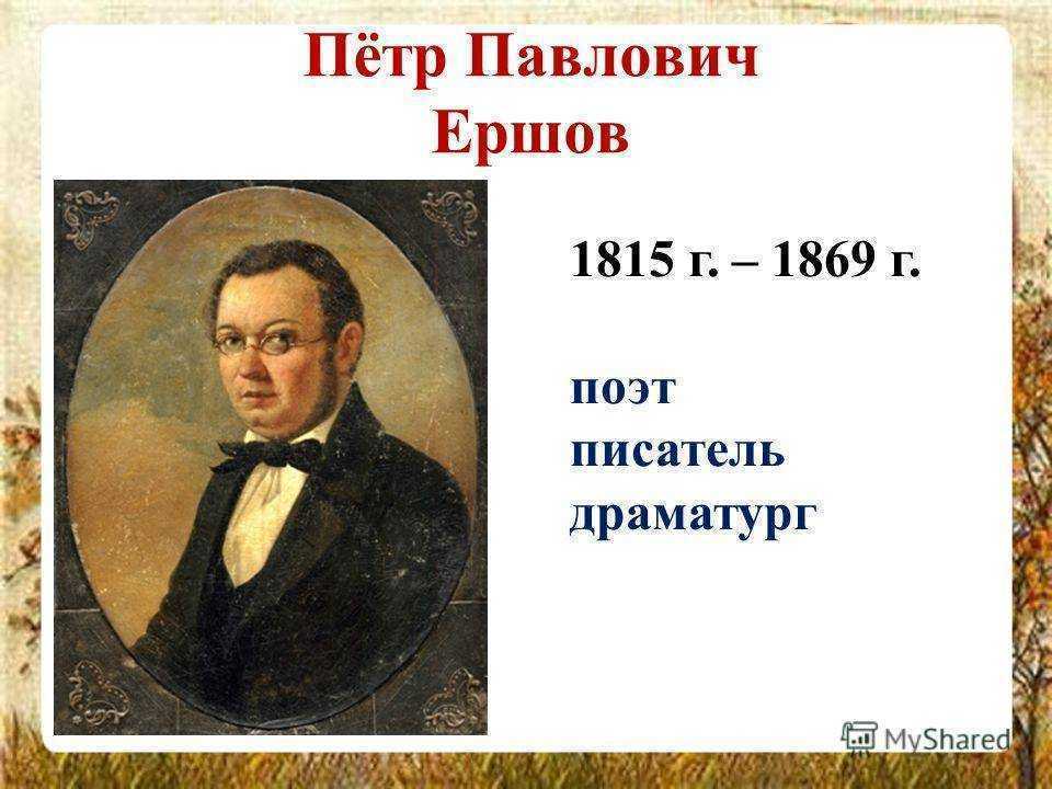 Презентация на тему "биография ершова п.п." по литературе для 3 класса