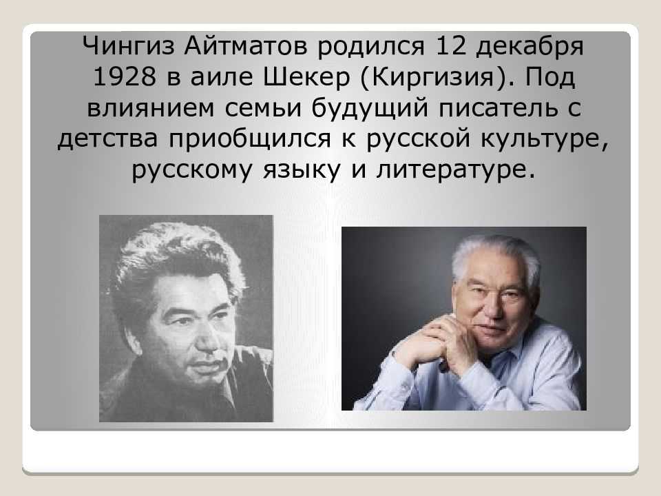 Биография чингиза айтматова - биография айтматова ч.т. - фото, видео