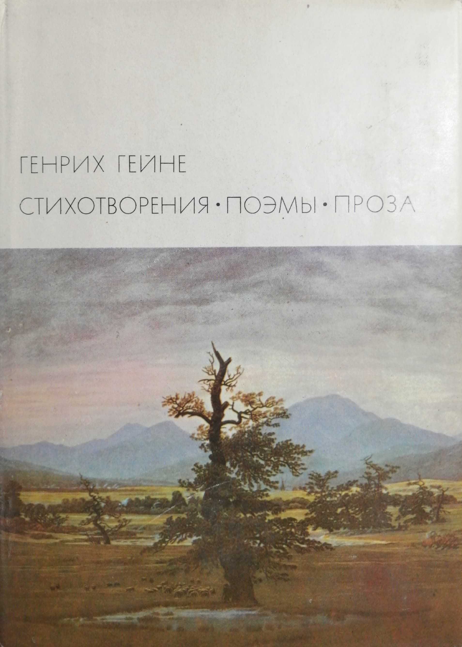 Сборник наиболее известных стихотворений генриха гейне (поэтический перевод)