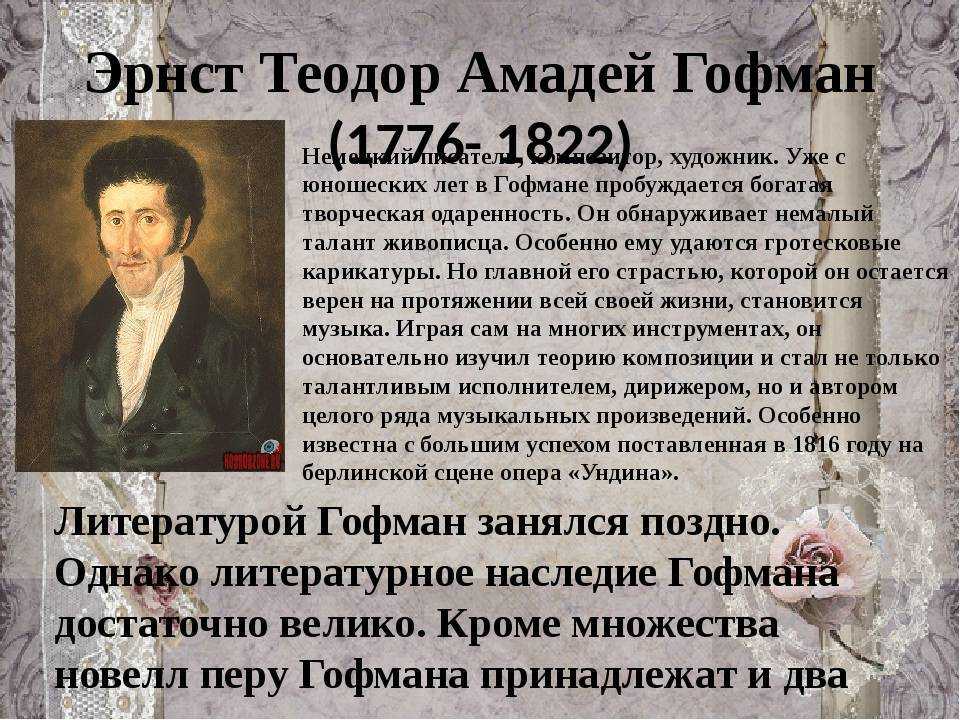 Эрнст теодор амадей гофман