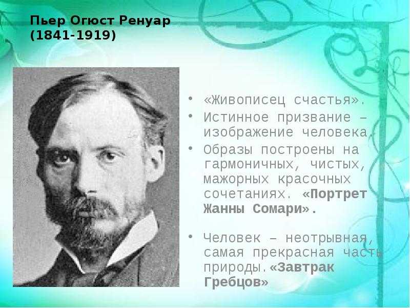 Пьер огюст ренуар