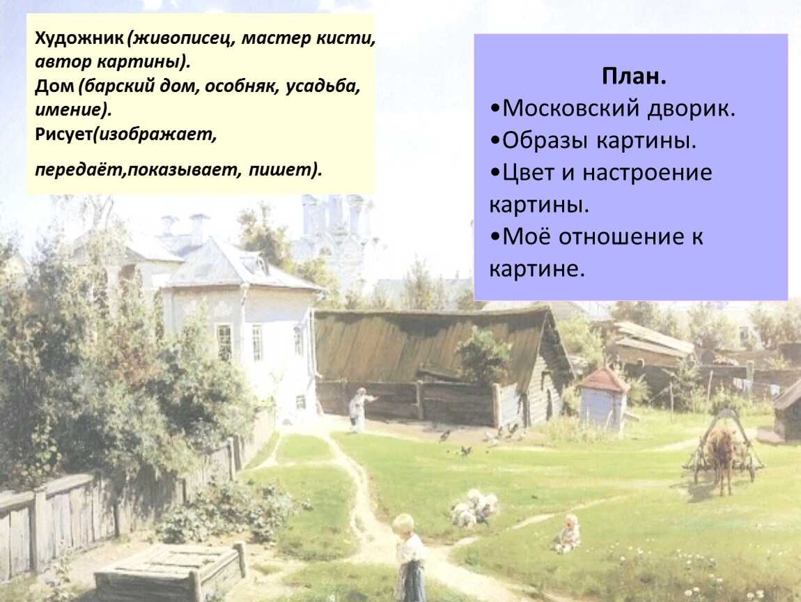 Сочинение по картине московский дворик поленова 5 класс