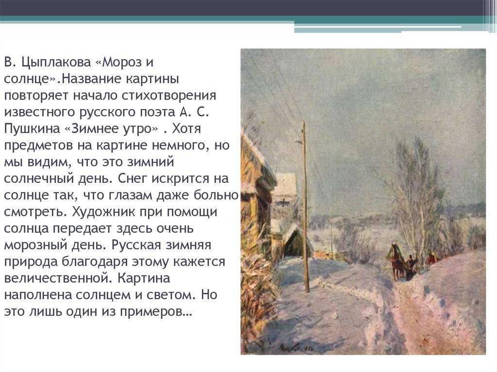 Авторское сочинение по картине цыплакова мороз и солнце 9 класс - сочинить.ру