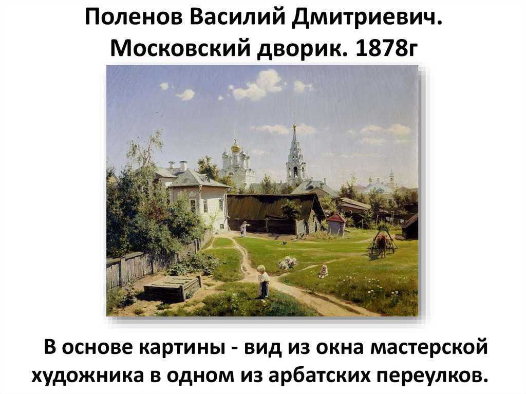 По картине московский дворик поленова 4, 5 класс