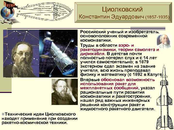 Константин эдуардович циолковский (1857-1935 гг.) биография