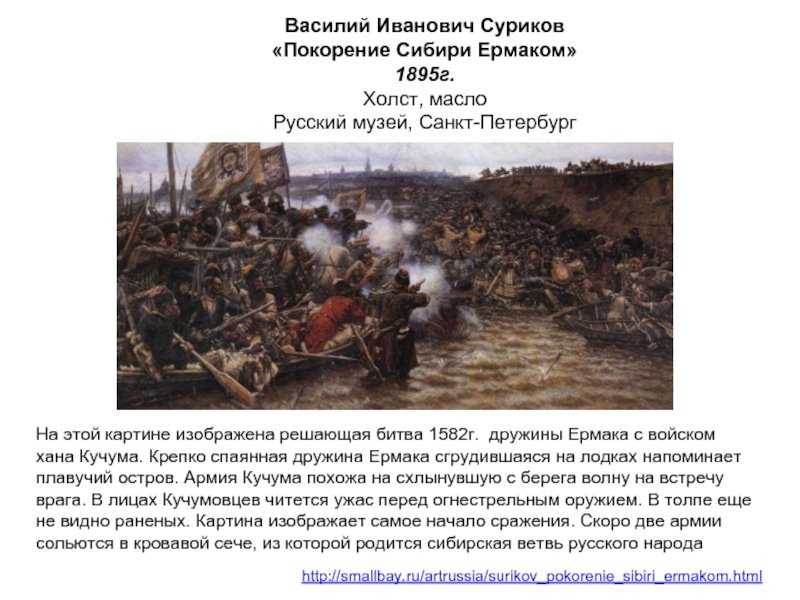 Сочинение-описание картины сурикова «покорение сибири ермаком»