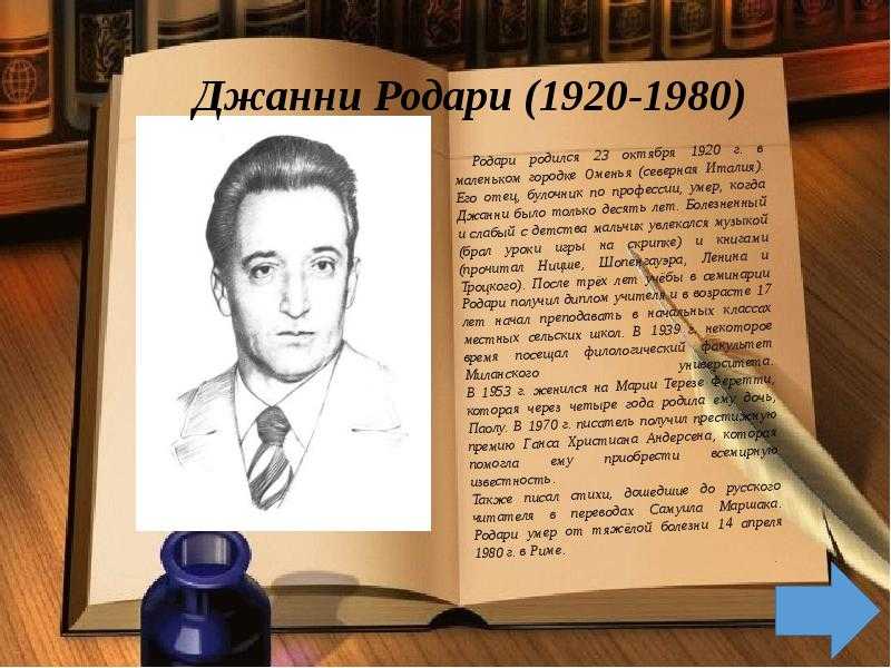 Жизнь и творчество джанни родари