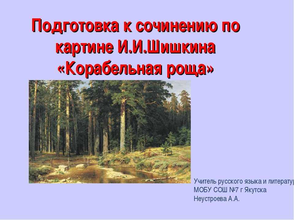 Авторское сочинение по картине корабельная роща шишкина 5 класс