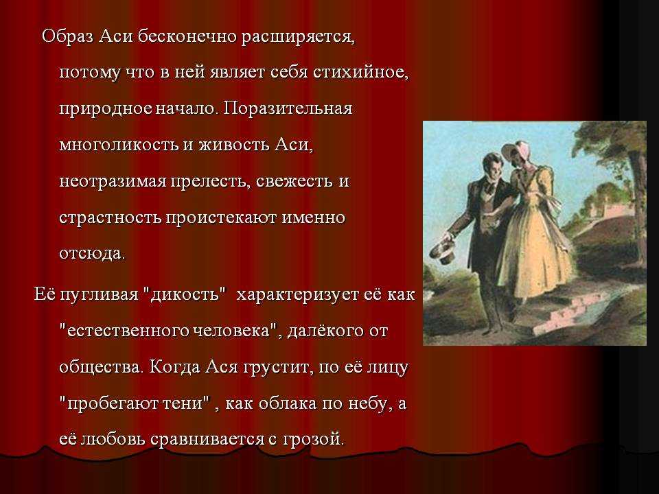 Краткое содержание «ася» за 1 минуту и по главам за 9 минут