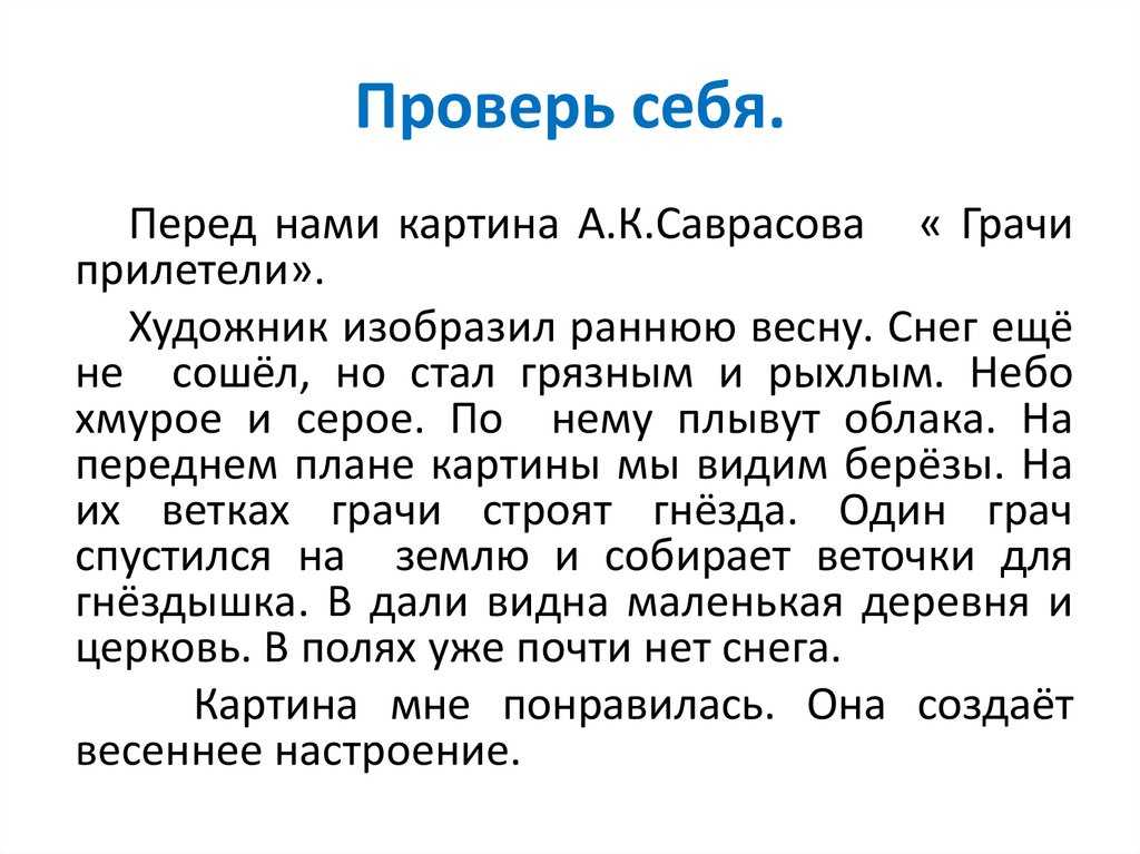 Сочинения по картине а.к. саврасова «грачи прилетели», 2-8 классы - ychy