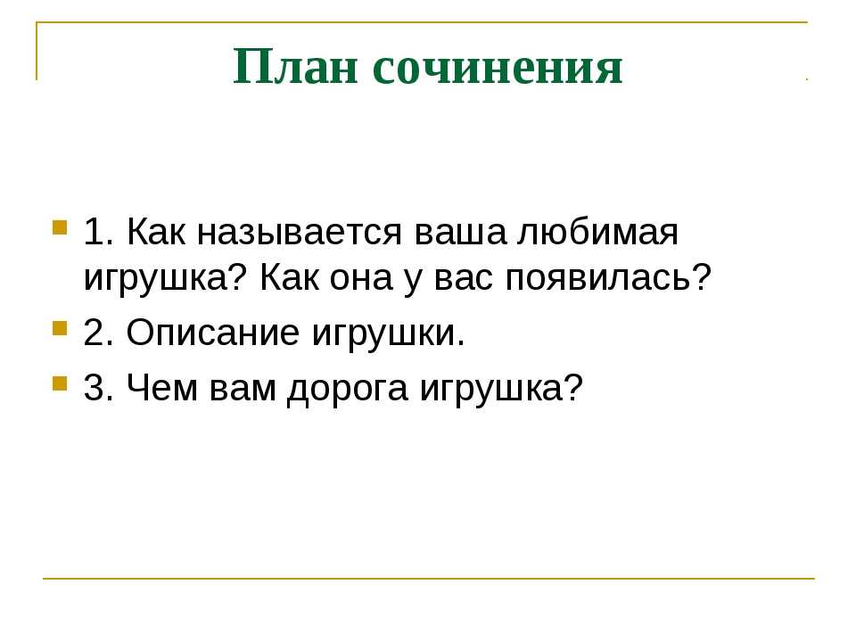 Сочинение на тему моя любимая игрушка. описание