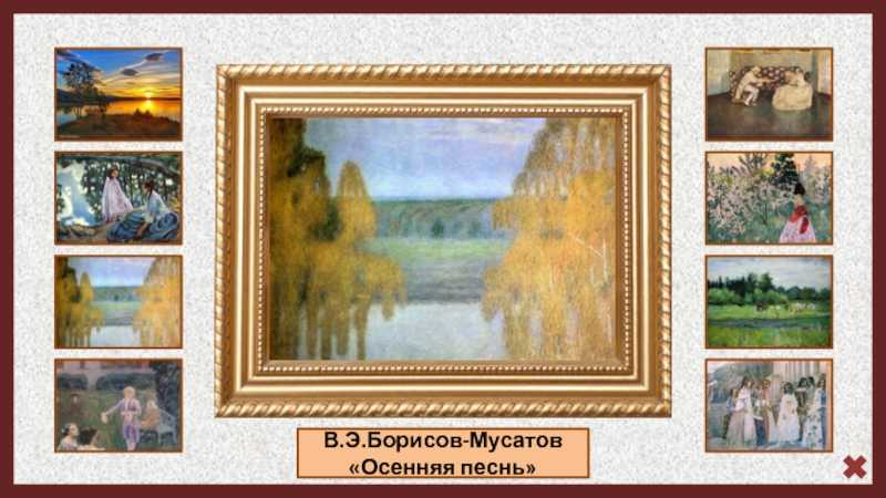 Описание картины борисова мусатова осенняя песня