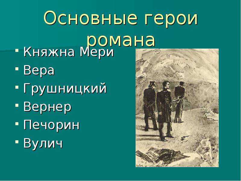 Какое место занимает любовь в жизни печорина. кого по-настоящему любил печорин