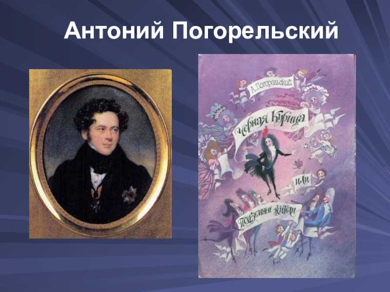 Антоний погорельский — краткая биография