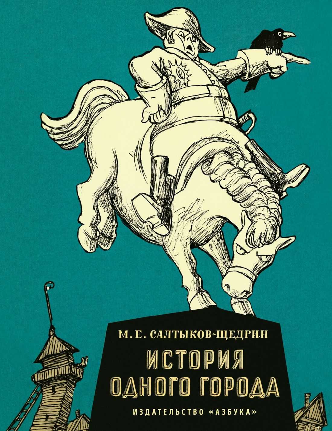 Анализ произведения история одного города салтыкова-щедрина. история одного города жанр. - uhistory.ru