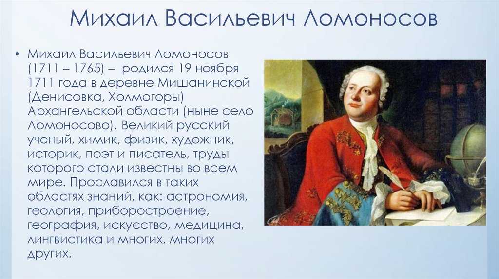 Ломоносов - краткая биография