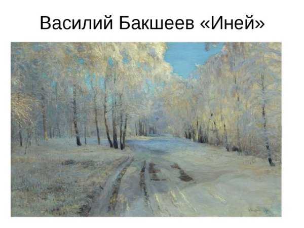 Описание картины иней бакшеева для 5 класс, сочинение