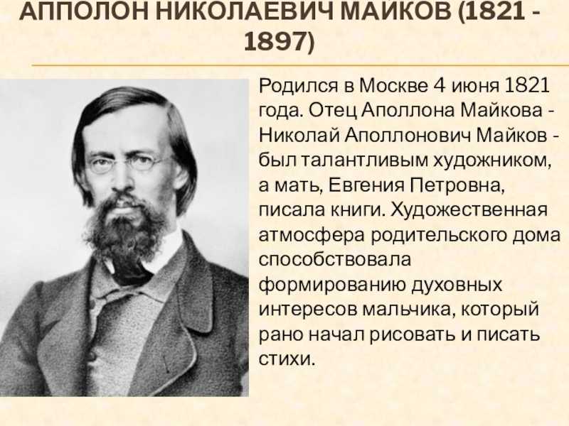 Аполлон николаевич майков — краткая биография