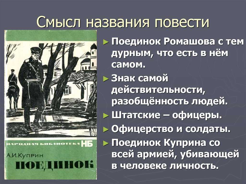 Отношение офицеров к солдатам в повести поединок. сочинение на тему: проблематика и система образов в повести «поединок