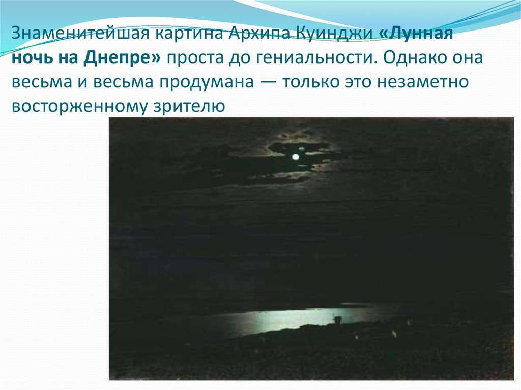 Сочинение по картине лунная ночь на днепре куинджи (3, 8 класс)