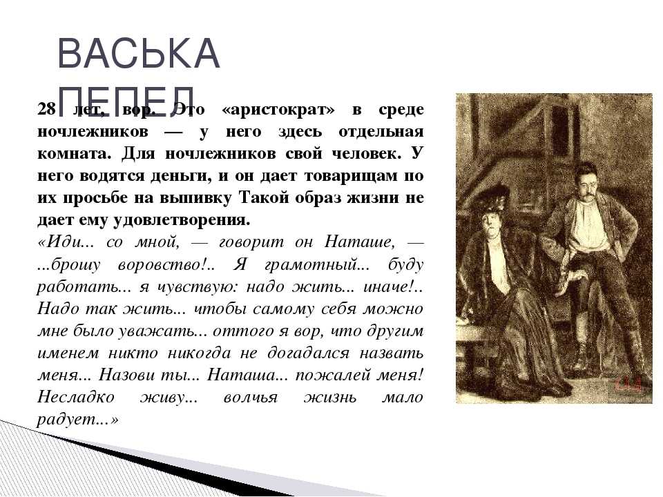 Васька пепел характеристика героя с цитатами. образ и характеристика васьки пепла в пьесе на дне горького сочинение