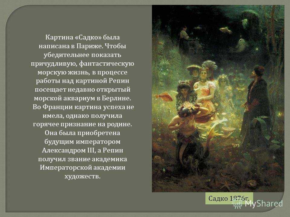 Садко картина. сочинение по картине репина садко